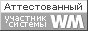 Здесь находится аттестат нашего WM идентификатора 626668803042